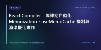 React Compiler：編譯期自動化 Memoization、useMemoCache 機制與渲染優化實作 特色圖片