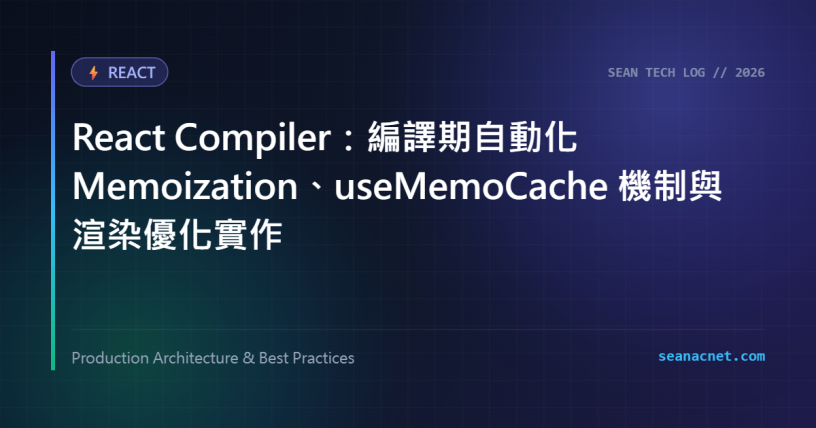 React Compiler：編譯期自動化 Memoization、useMemoCache 機制與渲染優化實作 特色圖片