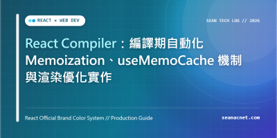 React Compiler 完全解析：不用再手動寫 useMemo 與 useCallback 的全新自動化優化機制 特色圖片