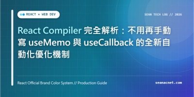 React Compiler 完全解析：不用再手動寫 useMemo 與 useCallback 的全新自動化優化機制 特色圖片