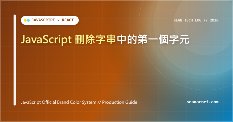 JavaScript 刪除字串中的第一個字元 特色圖片