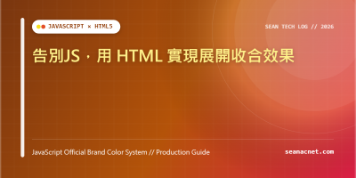 告別JS，用 HTML 實現展開收合效果 特色圖片