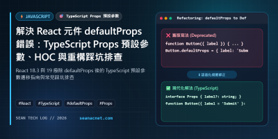 解決 React 元件 defaultProps 錯誤：TypeScript Props 預設參數、HOC 與重構踩坑排查 特色圖片