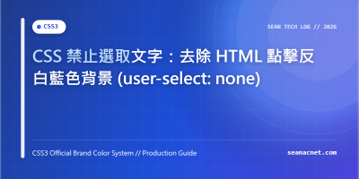 CSS 禁止選取文字：去除 HTML 點擊反白藍色背景 (user-select: none) 特色圖片