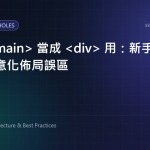 別把 main 當成 div 用：新手最常犯的語意化佈局誤區 特色圖片