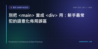 別把 main 當成 div 用：新手最常犯的語意化佈局誤區 特色圖片