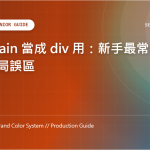 HTML 語意化教學：main vs div 差異比較與標準雙欄佈局範本 特色圖片
