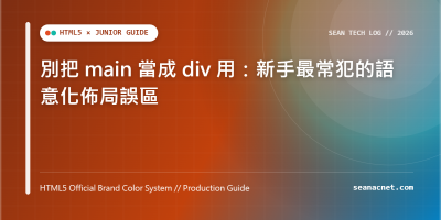 HTML 語意化教學：main vs div 差異比較與標準雙欄佈局範本 特色圖片