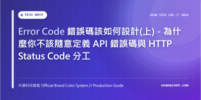 Error Code 錯誤碼該如何設計(上) - 為什麼你不該隨意定義 API 錯誤碼與 HTTP Status Code 分工 特色圖片