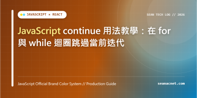 JavaScript continue 用法教學：在 for 與 while 迴圈跳過當前迭代 特色圖片