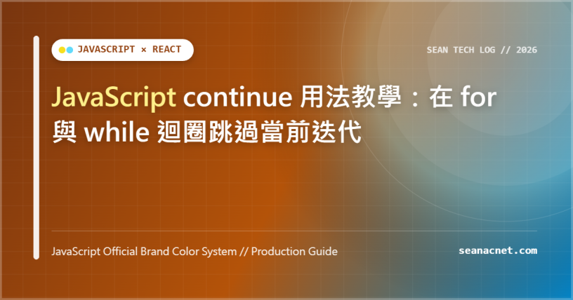 JavaScript continue 用法教學：在 for 與 while 迴圈跳過當前迭代 特色圖片