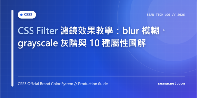CSS Filter 濾鏡效果教學：blur 模糊、grayscale 灰階與 10 種屬性圖解 特色圖片