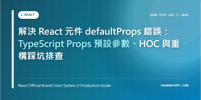 解決 React 元件 defaultProps 錯誤：TypeScript Props 預設參數、HOC 與重構踩坑排查 特色圖片