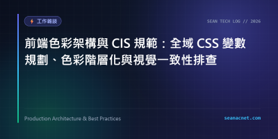 前端色彩架構與 CIS 規範：全域 CSS 變數規劃、色彩階層化與視覺一致性排查 特色圖片