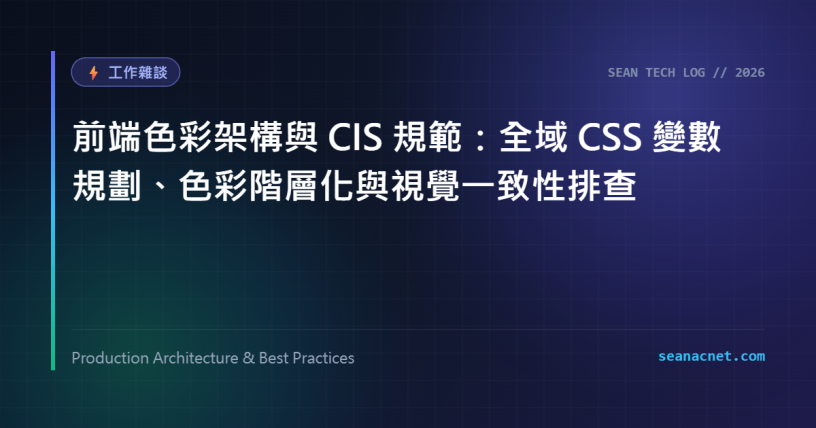 前端色彩架構與 CIS 規範：全域 CSS 變數規劃、色彩階層化與視覺一致性排查 特色圖片