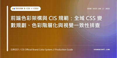 前端色彩架構與 CIS 規範：全域 CSS 變數規劃、色彩階層化與視覺一致性排查 特色圖片