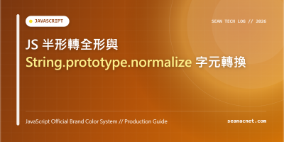 JS 半形轉全形與 String.prototype.normalize 字元轉換 特色圖片