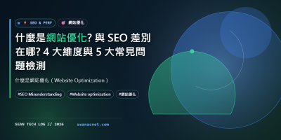 什麼是網站優化? 與 SEO 差別在哪? 4 大維度與 5 大常見問題檢測 特色圖片