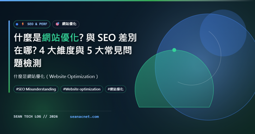什麼是網站優化? 與 SEO 差別在哪? 4 大維度與 5 大常見問題檢測 特色圖片