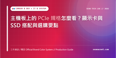 主機板上的 PCIe 規格怎麼看？顯示卡與 SSD 搭配與選購要點 特色圖片
