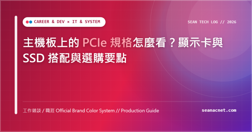 主機板上的 PCIe 規格怎麼看？顯示卡與 SSD 搭配與選購要點 特色圖片