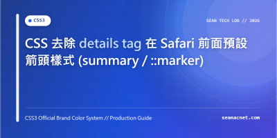 CSS 去除 details tag 在 Safari 前面預設箭頭樣式 (summary / ::marker) 特色圖片