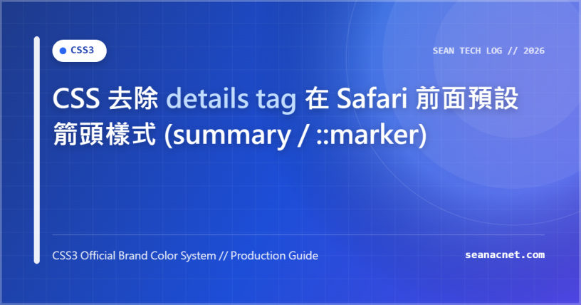 CSS 去除 details tag 在 Safari 前面預設箭頭樣式 (summary / ::marker) 特色圖片