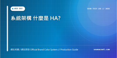 什麼是 HA？高可用性系統架構設計與關鍵組成解析 特色圖片