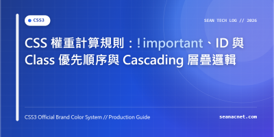 CSS 權重計算規則：!important、ID 與 Class 優先順序與 Cascading 層疊邏輯 特色圖片