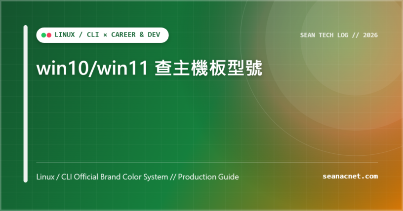 win10/win11 查主機板型號 特色圖片