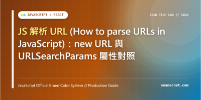 JS 解析 URL (How to parse URLs in JavaScript)：new URL 與 URLSearchParams 屬性對照 特色圖片
