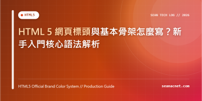 HTML 5 網頁標頭與基本骨架怎麼寫？新手入門核心語法解析 特色圖片
