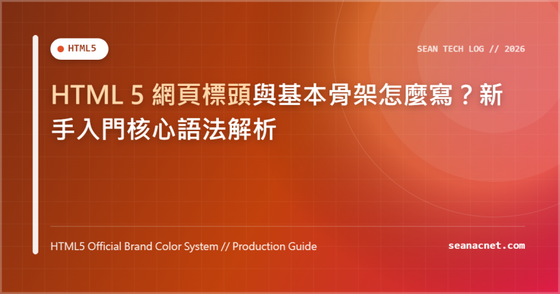 HTML 5 網頁標頭與基本骨架怎麼寫？新手入門核心語法解析 特色圖片