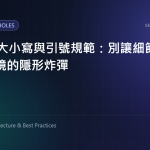 HTML 大小寫與引號規範：別讓細節成為生產環境的隱形炸彈 特色圖片