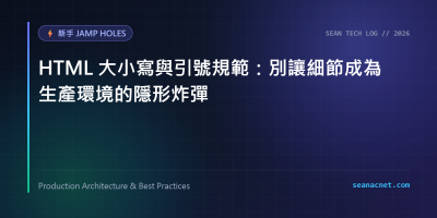 HTML 大小寫與引號規範：別讓細節成為生產環境的隱形炸彈 特色圖片