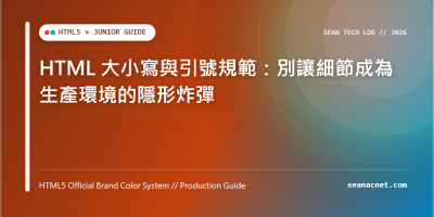 HTML 大小寫與引號規範實戰：避開 dataset 與 JSON 屬性注入陷阱 特色圖片