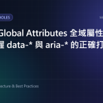 HTML Global Attributes 全域屬性完全指南：掌握 data-* 與 aria-* 的正確打開方式 特色圖片
