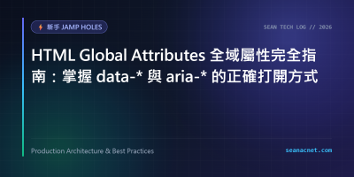 HTML Global Attributes 全域屬性完全指南：掌握 data-* 與 aria-* 的正確打開方式 特色圖片
