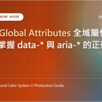 HTML Global Attributes 全域屬性完全指南：掌握 data-* 與 aria-* 的正確打開方式 特色圖片
