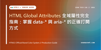 HTML Global Attributes 全域屬性完全指南：掌握 data-* 與 aria-* 的正確打開方式 特色圖片