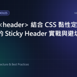 HTML header 結合 CSS 黏性定位：新手必看的 Sticky Header 實戰與避坑指南 特色圖片