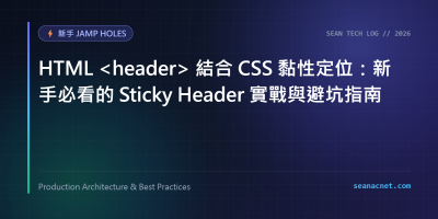 HTML header 結合 CSS 黏性定位：新手必看的 Sticky Header 實戰與避坑指南 特色圖片