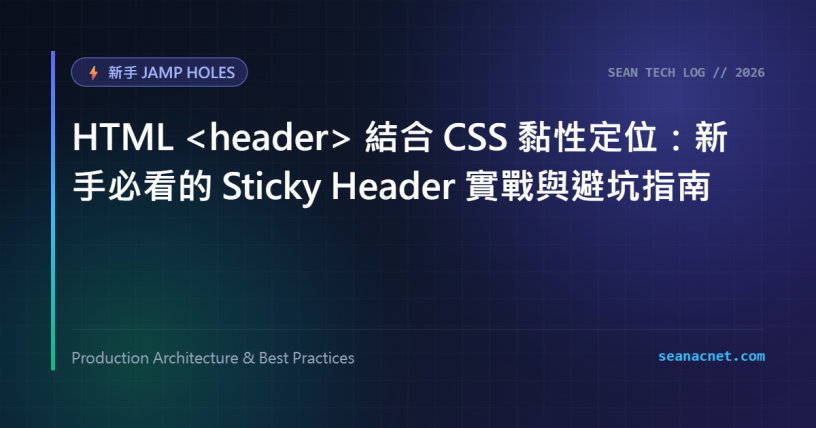 HTML header 結合 CSS 黏性定位：新手必看的 Sticky Header 實戰與避坑指南 特色圖片