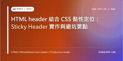 HTML header 結合 CSS 黏性定位：Sticky Header 實作與避坑要點 特色圖片