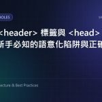 HTML header 標籤與 head 的致命混淆：新手必知的語意化陷阱與正確用法 特色圖片
