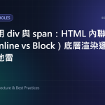 別再只用 div 與 span：HTML 內聯與區塊元素（Inline vs Block）底層渲染邏輯與常見語法地雷 特色圖片