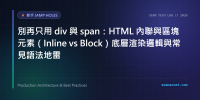 別再只用 div 與 span：HTML 內聯與區塊元素（Inline vs Block）底層渲染邏輯與常見語法地雷 特色圖片