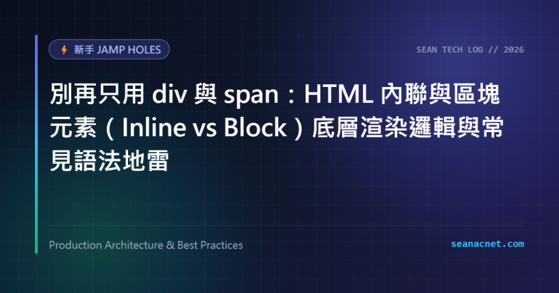別再只用 div 與 span：HTML 內聯與區塊元素（Inline vs Block）底層渲染邏輯與常見語法地雷 特色圖片