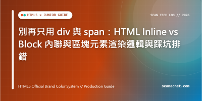 別再只用 div 與 span：HTML Inline vs Block 內聯與區塊元素渲染邏輯與踩坑排錯 特色圖片