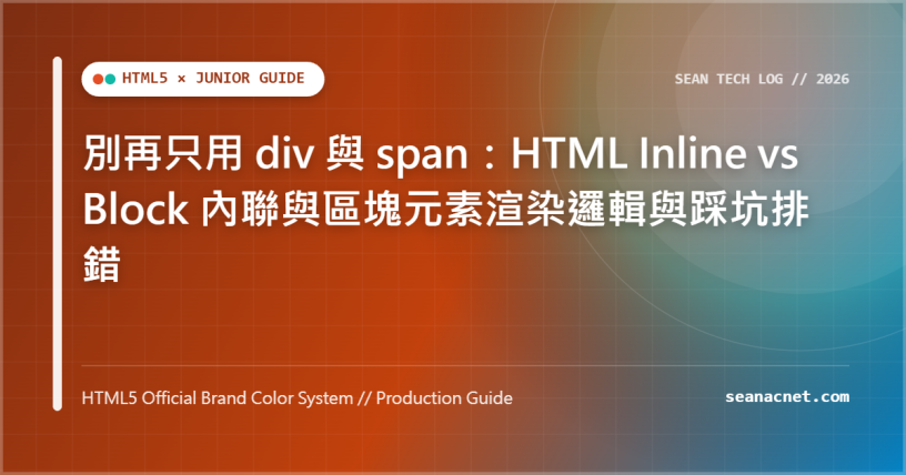 別再只用 div 與 span：HTML Inline vs Block 內聯與區塊元素渲染邏輯與踩坑排錯 特色圖片